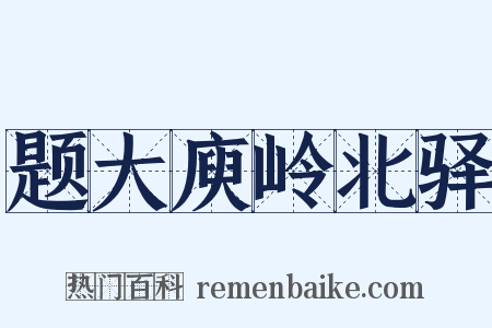 题大庾岭北驿是什么意思的图片